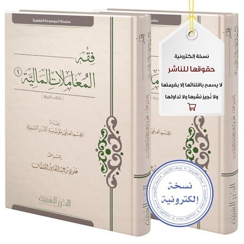 فقه المعاملات المالية (مجلدان) (نسخة pdf)