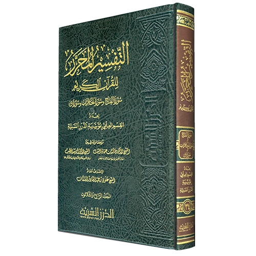 التفسير المحرر مج 34 سورة الفتح والحجرات و ق