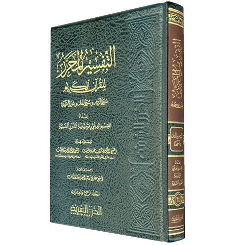 التفسير المحرر مج 25 سورة الأحزاب