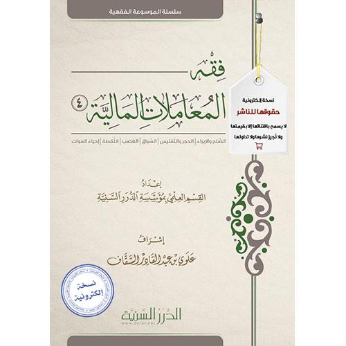 فقه المعاملات المالية المجلد 4 pdf