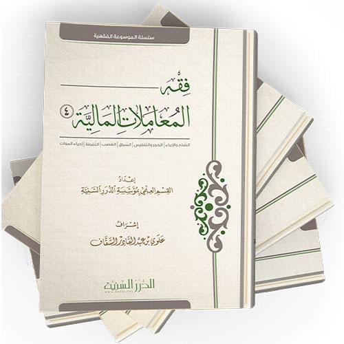 فقه المعاملات المالية (4 مجلدات)