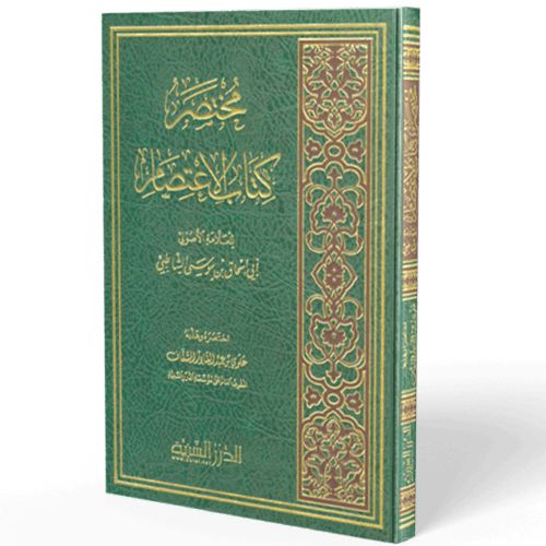 مختصر كتاب الاعتصام