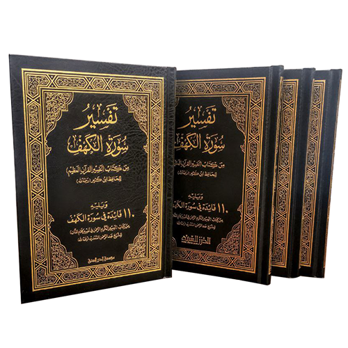 تفسير سورة الكهف ويليه 110 فائدة (عرض الجملة)