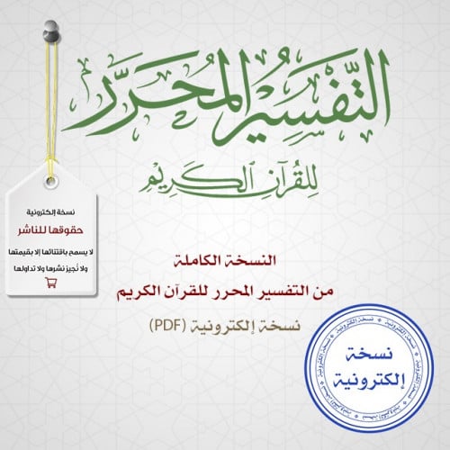 النسخة الكاملة من التفسير المحرر 1-44 pdf