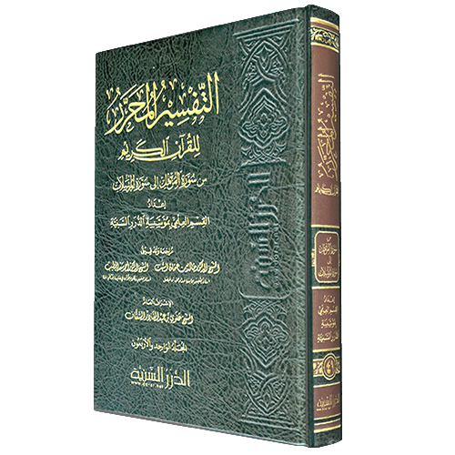 التفسير المحرر مج 41 من سورة المزمل إلى سورة المرس...