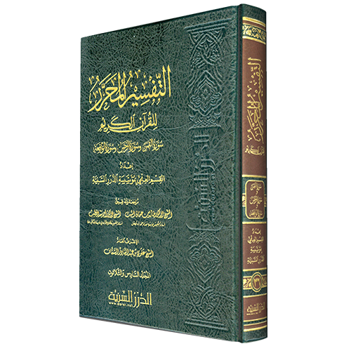 التفسير المحرر مج 36 سورة القمر والرحمن والواقعة