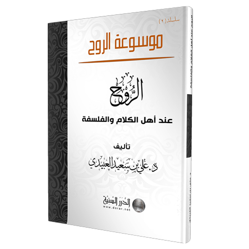الروح عند أهل الكلام والفلسفة