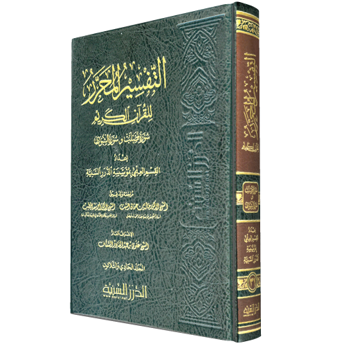 التفسير المحرر مج 31 سورة فصلت والشورى