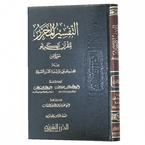 التفسير المحرر مج 28 سورة ص