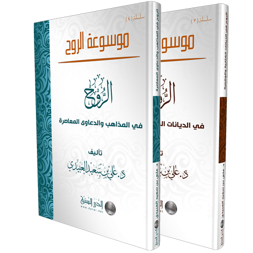 موسوعة الروح (3-4)