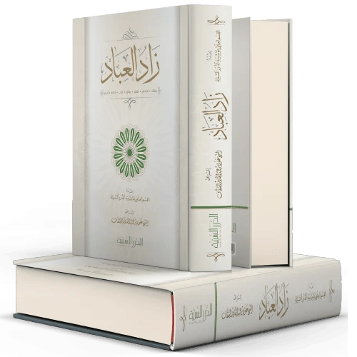 زاد العباد (عرض الجملة)