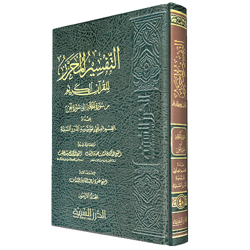 التفسير المحرر مج 40 من سورة الحاقة إلى سورة الجن