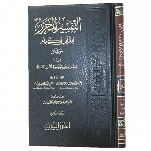 التفسير المحرر مج 30 سورة غافر