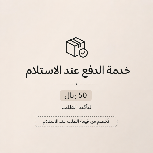 خدمه الدفع عند الاستلام