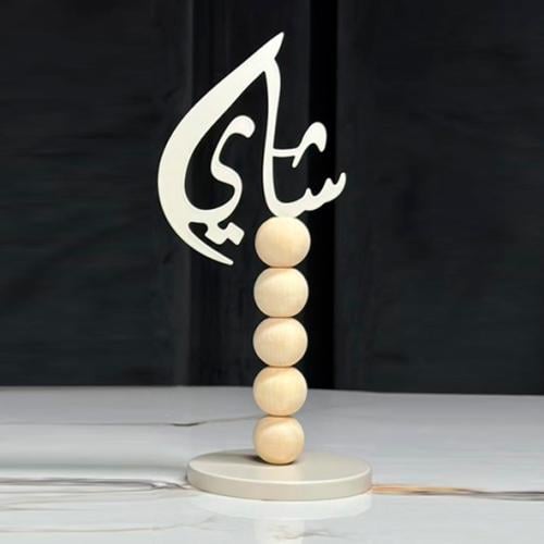 استاند عبارة ترحيبية شاي خرز بيج 7166