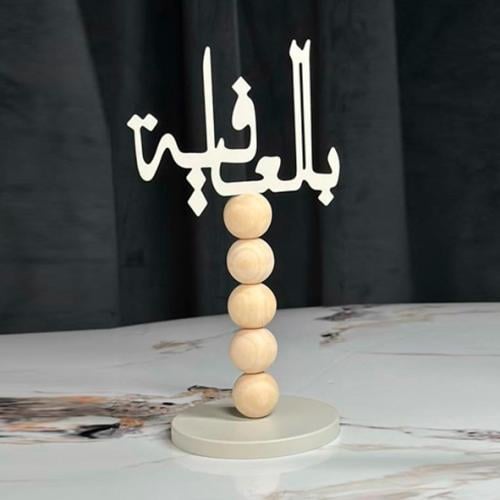 استاند عبارة ترحيبية بالعافية خرز بيج 7170