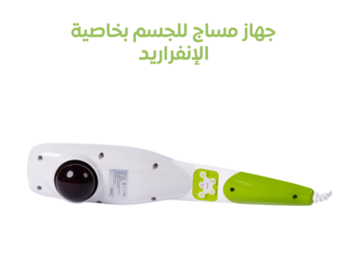 جهاز مساج للجسم بخاصية الانفرار يد