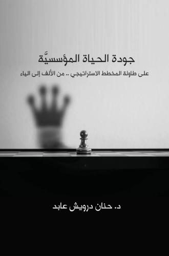 كتاب جودة الحياة المؤسسيَّة