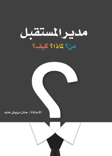 كتاب مدير المستقبل