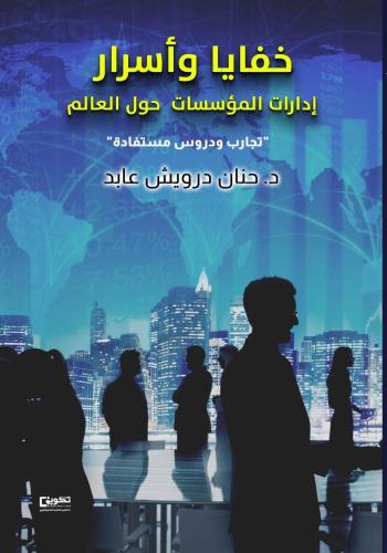 كتاب خفايا واسرار ادارة المؤسسات حول العالم تجارب...