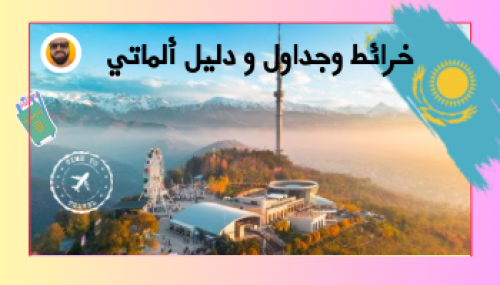 دليل وخرائط وجداول الماتي