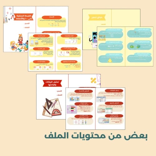 جميع مطويات الرياضيات للصف الثاني الابتدائي - الفصل الاول