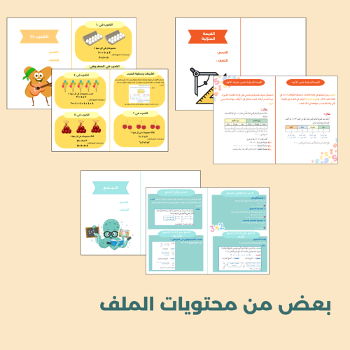 جميع مطويات الرياضيات للصف الثالث الابتدائي - الفصل الاول