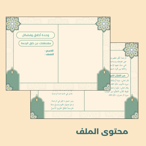 مطوية لغتي مقتطفات عن خلق من أخلاق الإسلام (الرحمة...