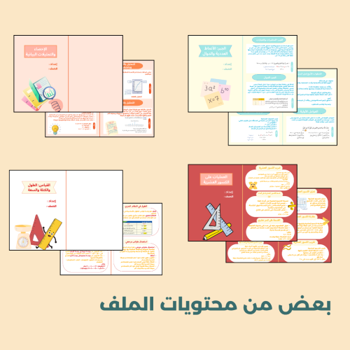جميع مطويات الرياضيات للصف السادس الابتدائي - الفصل الاول