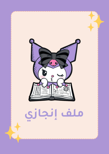 ملف إنجازي تصميم شخصية كرومي