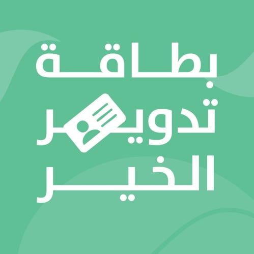 بطاقة تدوير الخير