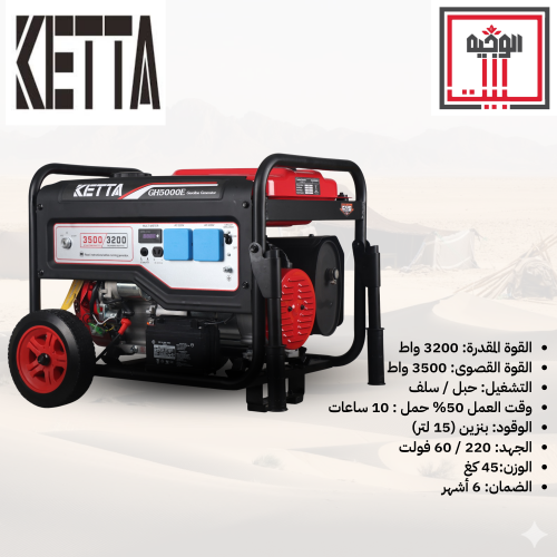 مولد كهرباء GH5000 قوة صافية 3200 واط - كيتا