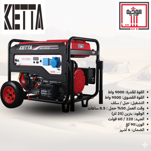 مولد كهرباء GH15000 قوة قصوى 9000 واط - كيتا