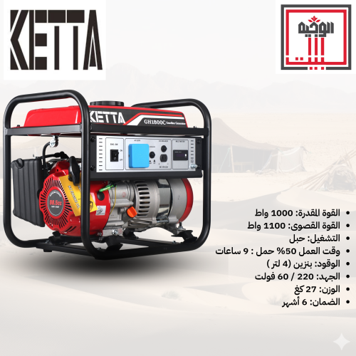 مولد كهرباء GH1800 قوة صافية 1000 واط - كيتا