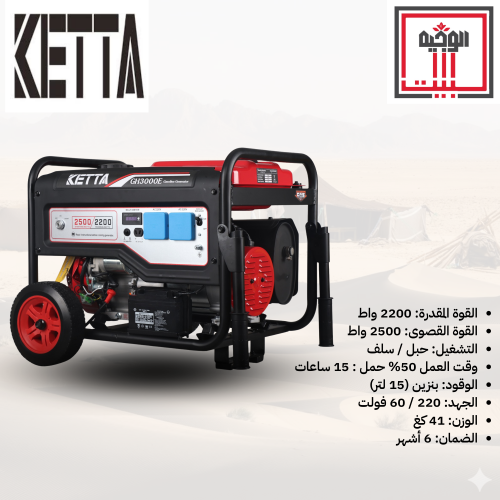 مولد كهرباء GH3000 قوة صافية 2200 واط -كيتا