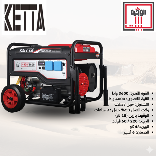 مولد كهرباء GH6000 قوة صافية 3600 واط - كيتا