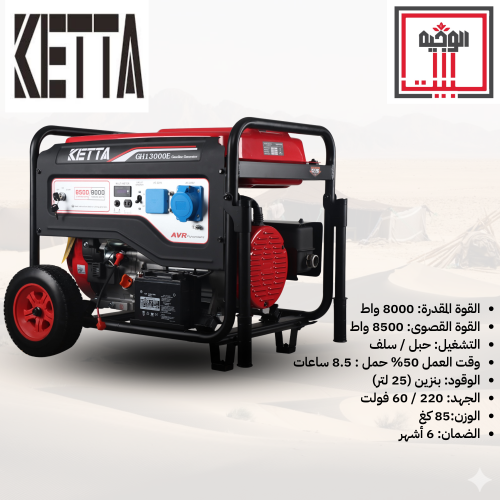 مولد كهرباء GH13000 قوة صافية 8000 واط - كيتا