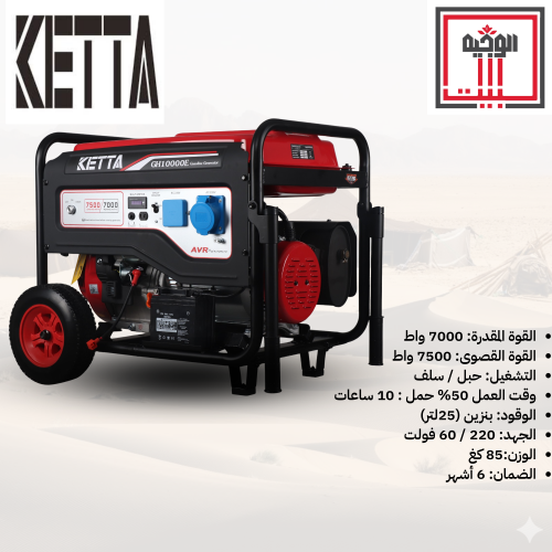 مولد كهرباء GH10000 قوة صافية 7000 واط - كيتا