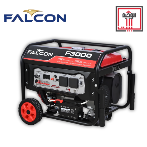 مولد كهرباء بنزين F3000 قوة 2000 واط صافي - فالكون