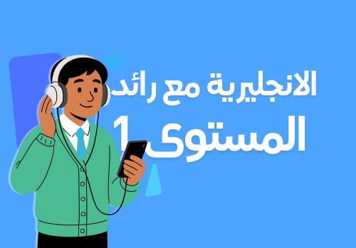 الانجليزية المستوى 1