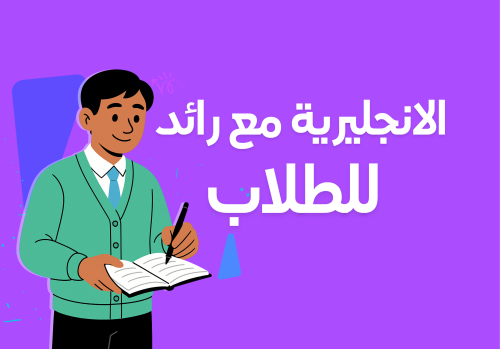 الانجليزية للطلاب