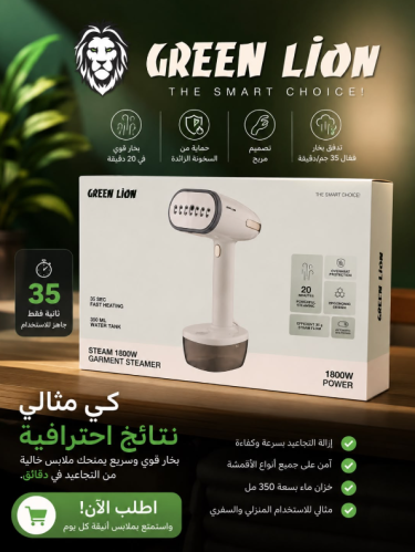 مكواة بخارية من جرين ليون، ١٨٠٠ واط، لون بيج مكواة...