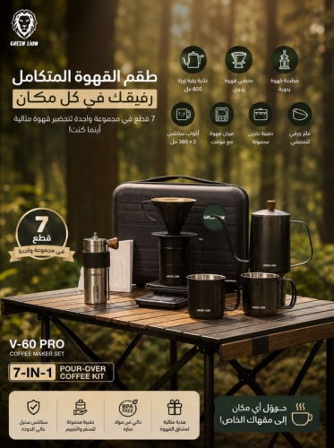 طقم ماكينة قهوة جرين ليون V-60 برو