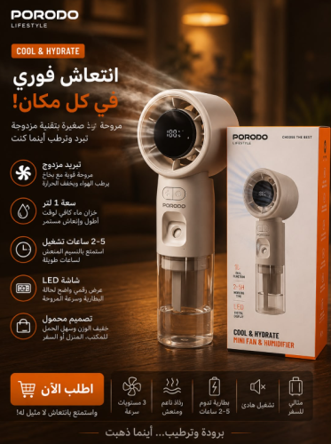 مروحة ورطوبة بورودو لايفستايل كول آند هيدريت ميني...