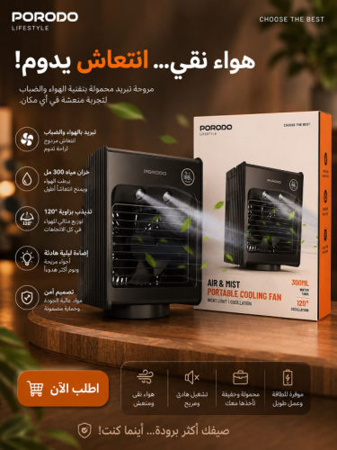 مروحة تبريد محمولة من بورودو لايف ستايل تعمل بالهو...
