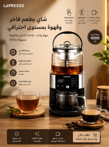 غلاية LePresso Brewfinity للشاي و القهوة / سعة 100...