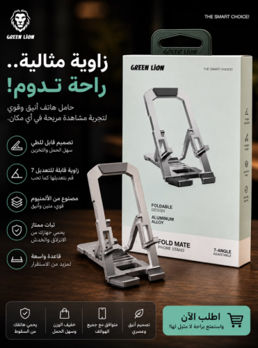 Green Lion Fold Mate Phone مثبت جوال