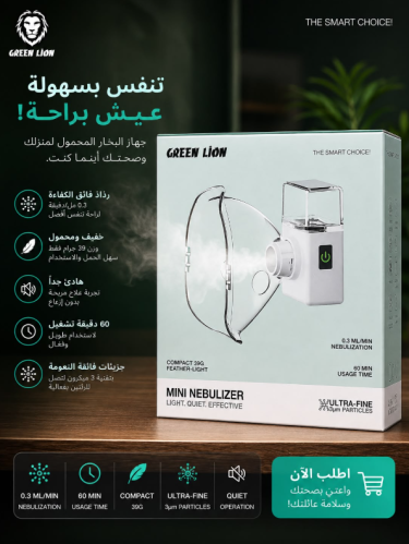 جهاز الاستنشاق الصغير جرين ليون - أبيض
