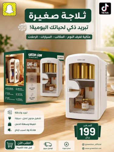 ثلاجة صغيرة من جرين ليون GMF-65