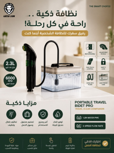 شطاف الحمام الذكي للسفر